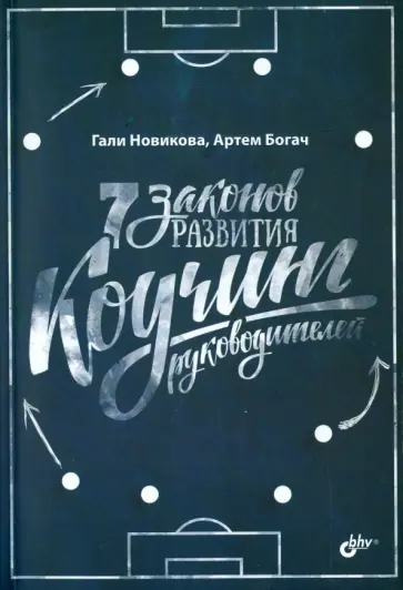 Новикова, Богач - 7 законов развития. Коучинг руководителей обложка книги