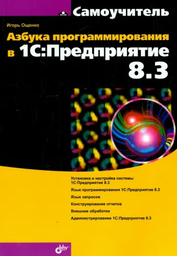 Игорь Ощенко - Азбука программирования в 1С:Предприятие 8.3 Игорь Ощенко - Азбука программирования в 1С:Предприятие 8.3 обложка книги
