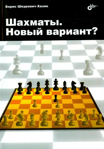 Борис Шкурович-Хазин - Шахматы. Новый вариант? обложка книги