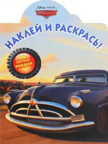 Тачки. Наклей и раскрась (№14192) обложка книги