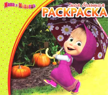 Маша и Медведь. Моя большая раскраска Маша и Медведь. Моя большая раскраска обложка книги