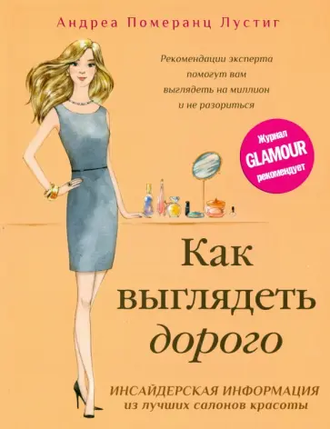 Андреа Лустиг - Как выглядеть дорого обложка книги