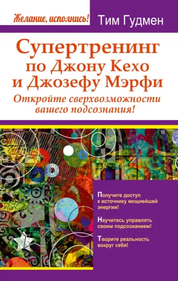 Тим Гудмен - Супертренинг по Джону Кехо и Джозефу Мэрфи. Откройте сверхвозможности вашего подсознания! Тим Гудмен - Супертренинг по Джону Кехо и Джозефу Мэрфи. Откройте сверхвозможности вашего подсознания! обложка книги