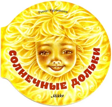 Ринат Курмашев - Солнечные дольки Ринат Курмашев - Солнечные дольки обложка книги