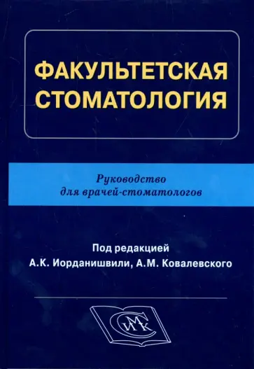 Иорданишвили, Ковалевский - Факультетская стоматология обложка книги