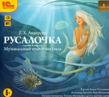 Ганс Андерсен - Русалочка. Музыкальный аудиоспектакль (CDmp3) Ганс Андерсен - Русалочка. Музыкальный аудиоспектакль (CDmp3) обложка книги