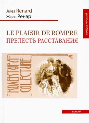 Жюль Ренар - Le plaisir de rompre обложка книги