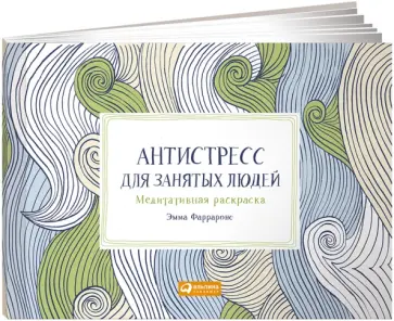 Эмма Фарраронс - Антистресс для занятых людей. Медитативная раскраска (макси) обложка книги