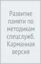 Тренировка памяти и развитие интуиции