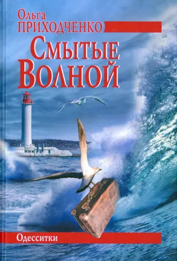 Ольга Приходченко - Смытые волной обложка книги