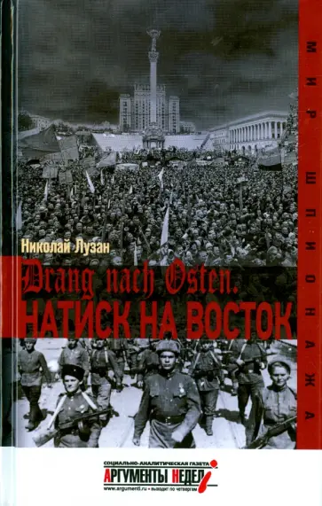 Николай Лузан - Drang nach Osten. Натиск на восток Николай Лузан - Drang nach Osten. Натиск на восток обложка книги