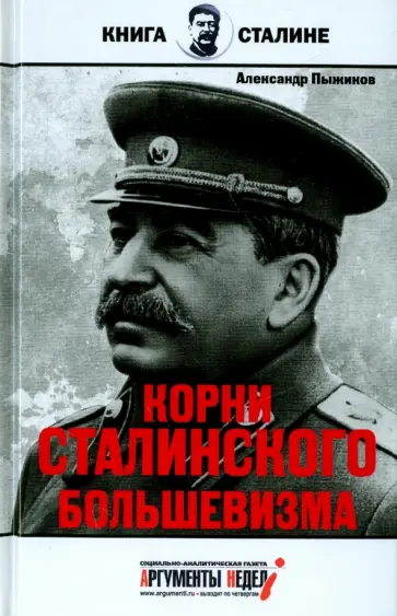 Александр Пыжиков - Корни сталинского большевизма Александр Пыжиков - Корни сталинского большевизма обложка книги