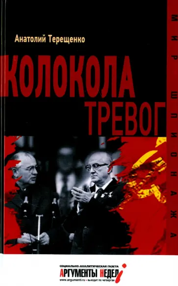 Анатолий Терещенко - Колокола тревог Анатолий Терещенко - Колокола тревог обложка книги