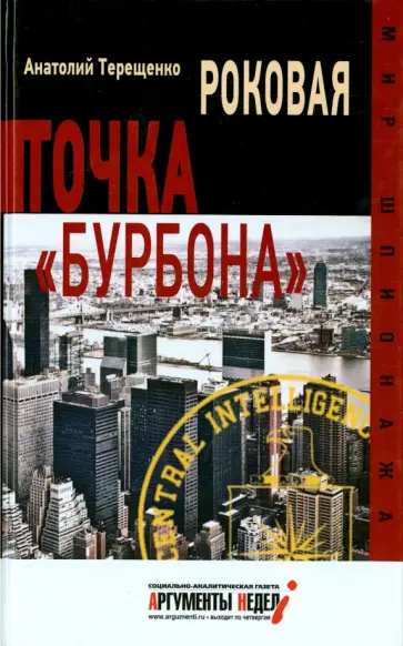 Анатолий Терещенко - Роковая точка "Бурбона" Анатолий Терещенко - Роковая точка "Бурбона" обложка книги