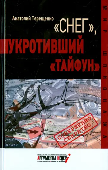 Анатолий Терещенко - "Снег", укротивший "Тайфун" Анатолий Терещенко - "Снег", укротивший "Тайфун" обложка книги