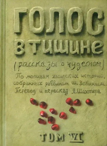 Голос в тишине. Том 6 Голос в тишине. Том 6 обложка книги