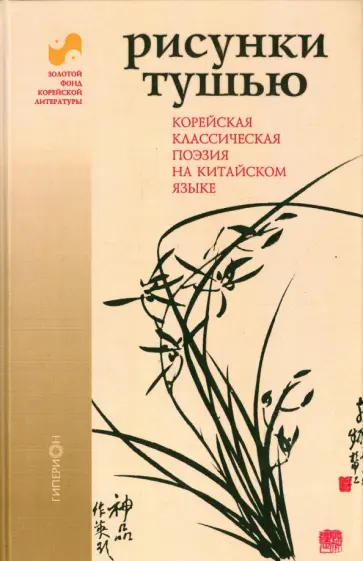 Рисунки тушью. Корейская классическая поэзия на китайском языке обложка книги