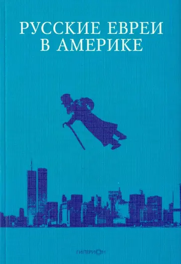 Русские евреи в Америке. Книга 11 обложка книги