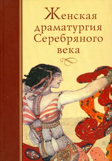 Женская драматургия Серебряного века обложка книги