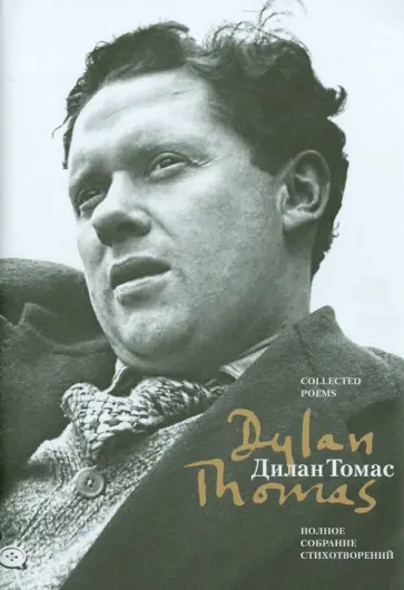 Дилан Томас - Полное собрание стихотворений Дилан Томас - Полное собрание стихотворений обложка книги