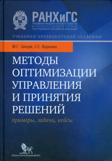 Зайцев, Варюхин - Методы оптимизации управления и принятия решений. Примеры, задачи, кейсы. Учебное пособие обложка книги