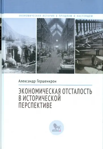 Александр Гершенкрон - Экономическая отсталость в исторической перспективе обложка книги