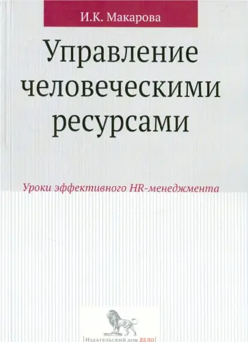 Ирина Макарова - Управление человеческими ресурсами. Уроки эффективного HR-менеджмента. Учебное пособие обложка книги
