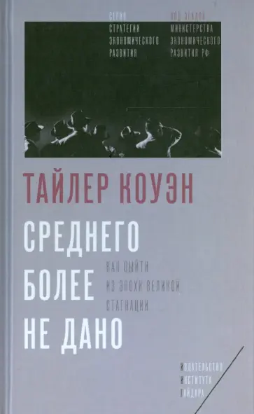 Тайлер Коуэн - Среднего более не дано. Как выйти из эпохи Великой стагнации Тайлер Коуэн - Среднего более не дано. Как выйти из эпохи Великой стагнации обложка книги