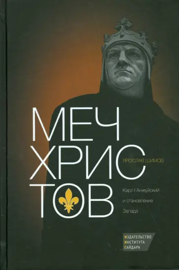 Ярослав Шимов - Меч Христов. Карл I Анжуйский и становление Запада обложка книги