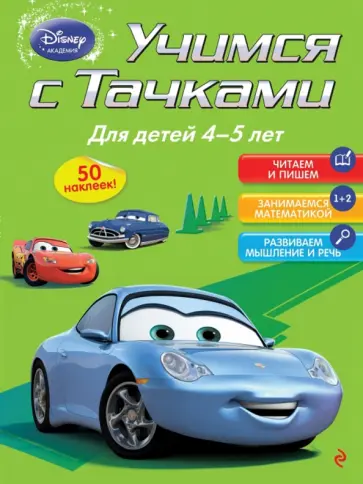 Учимся с Тачками. Для детей 4-5 лет обложка книги