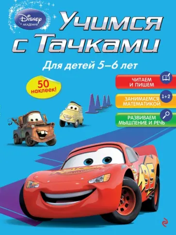 Учимся с Тачками. Для детей 5-6 лет обложка книги