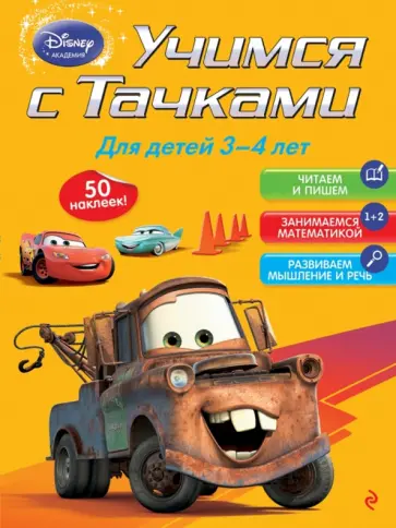 Учимся с Тачками. Для детей 3-4 лет обложка книги