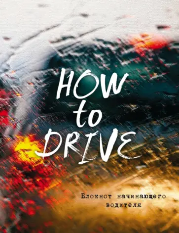 Блокнот начинающего водителя (How to drive), А5+ обложка книги