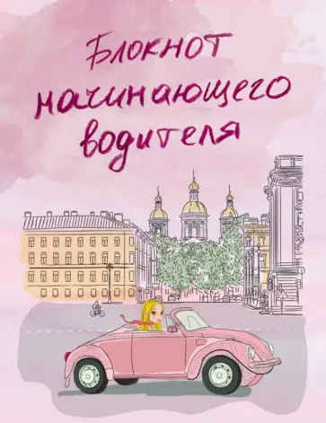 Блокнот начинающего водителя, А5+ обложка книги