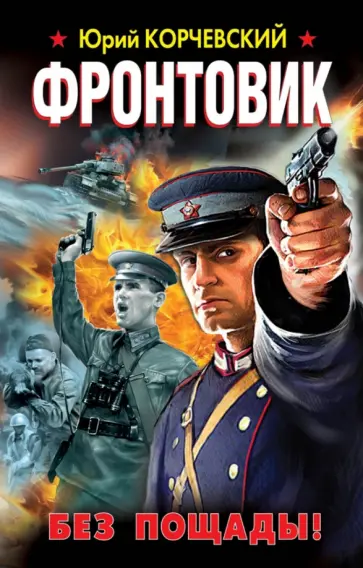 Юрий Корчевский - Фронтовик. Без пощады! Юрий Корчевский - Фронтовик. Без пощады! обложка книги
