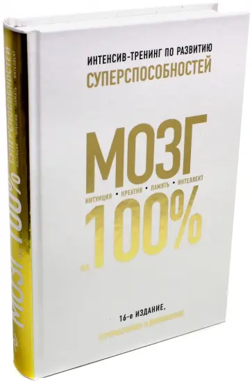 Асоскова, Кинякина - Мозг на 100 %. Интеллект. Память. Креатив. Интуиция. Интенсив-тренинг по развитию суперспособностей обложка книги