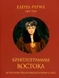 Рерихи. Избранное