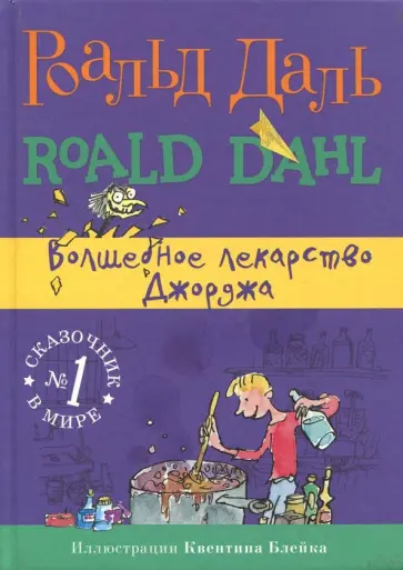 Роальд Даль - Волшебное лекарство Джорджа Роальд Даль - Волшебное лекарство Джорджа обложка книги