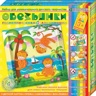 Набор для детского творчества. Изготовление картины "Обезьянки" (АБ 15-112) обложка книги