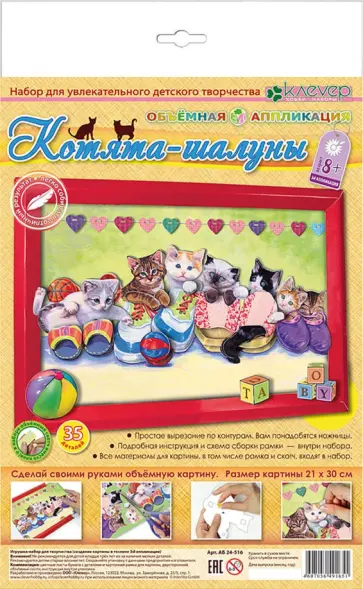 Набор для детского творчества. Изготовление картины Котята-шалуны обложка книги