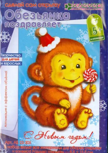 Набор для детского творчества. Изготовление открытки "Обезьянка поздравляет" (AБ 23-305) обложка книги