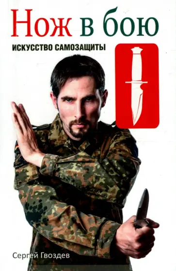 Сергей Гвоздев - Нож в бою. Искусство самозащиты Сергей Гвоздев - Нож в бою. Искусство самозащиты обложка книги
