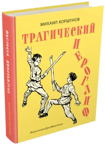 Михаил Коршунов - Трагический иероглиф Михаил Коршунов - Трагический иероглиф обложка книги