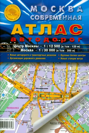 Атлас. Москва современная. Атлас автодорог обложка книги