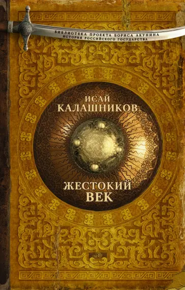 Исай Калашников - Жестокий век обложка книги