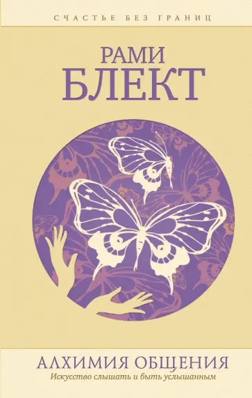 Рами Блект - Алхимия общения. Искусство слышать и быть услышанным. Избранные притчи обложка книги