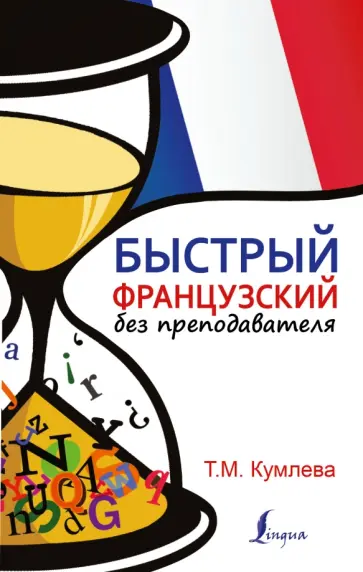 Татьяна Кумлева - Быстрый французский без преподавателя Татьяна Кумлева - Быстрый французский без преподавателя обложка книги