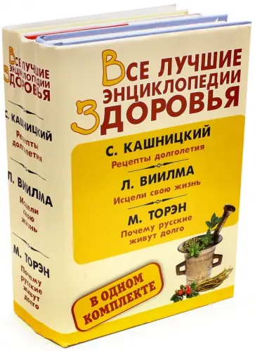 Виилма, Кашницкий - Все лучшие энциклопедии здоровья в одном комплекте Виилма, Кашницкий - Все лучшие энциклопедии здоровья в одном комплекте обложка книги