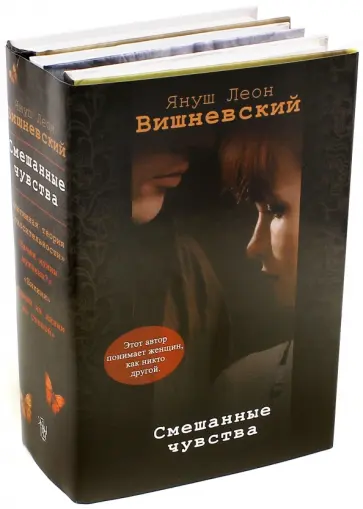 Януш Вишневский - Смешанные чувства. Комплект из 4-х книг обложка книги