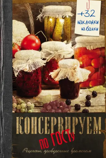 Елена Тверская - Консервируем по ГОСТу Елена Тверская - Консервируем по ГОСТу обложка книги